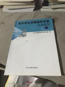 高中学生发展指导生涯规划第一册