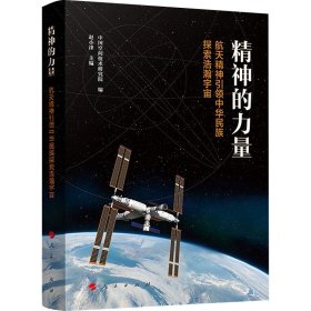 精神的力量 航天精神中华民族探索浩瀚宇宙 政治理论 作者 新华正版