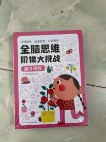 全脑思维阶梯大挑战（全5册）逻辑思维训练 创意思维训练 发散思维训练 3-4-5-6岁