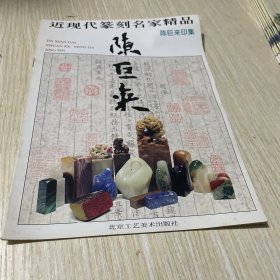 近现代篆刻名家精品.陈巨来印集