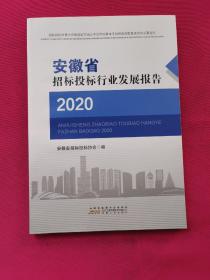 安徽省招标投标行业发展报告（2020）