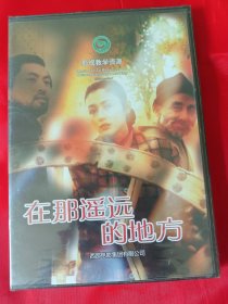 DVD老电影 在那遥远的地方 影视教学资源 电影频道 导演 滕文骥 陈红 张洪量 胡锦 【盒装全新未拆封】