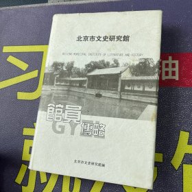 北京市文史研究馆馆员传略