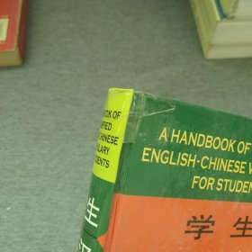 学生英汉分类词汇手册