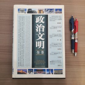 政治文明全书 第四卷