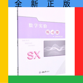 數(shù)學(xué)實驗練習(xí)冊