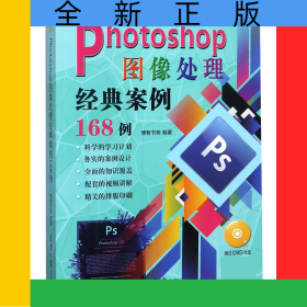 Photoshop图像处理经典案例168例(附光盘)