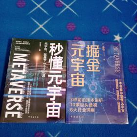 秒懂元宇宙（未拆封）   掘金元宇宙 （未拆封）