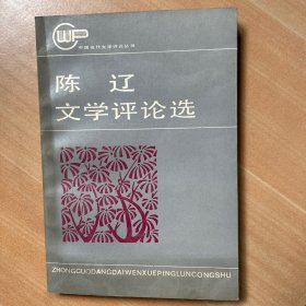 陈辽文学评论选（作者签赠本）