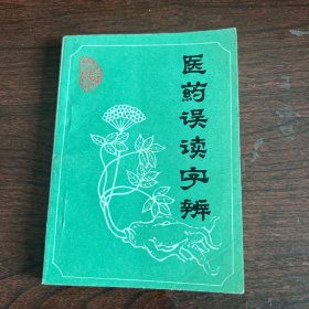 医药误读字辨