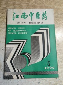 江西中医药（1990年第5期）