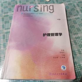 护理管理学（供本科护理学类专业用 第4版 配增值）/全国高等学校教材