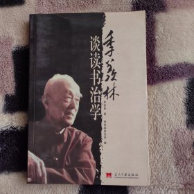 季羡林谈读书治学