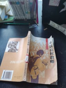 中国山村教师