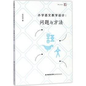 正版 小学语文教学设计：问题与方法 9787533480714 福建教育出版社