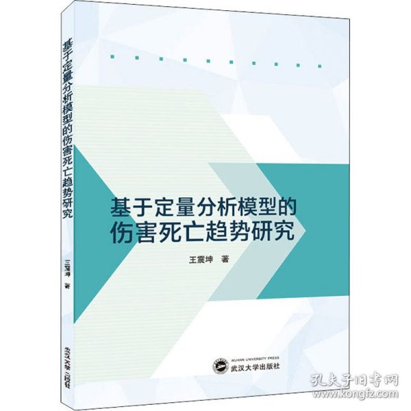 基于定量分析模型的伤害死亡趋势研究