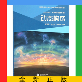 動態(tài)構(gòu)成(高等院校藝術(shù)設(shè)計專業(yè)應(yīng)用技能型規(guī)劃教材)