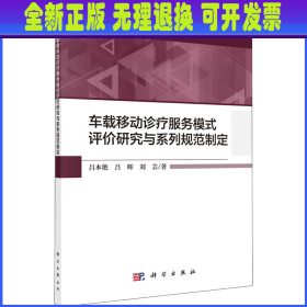 车载移动诊疗服务模式评价研究与系列规范制定 吕本艳,吕晖,刘芸 科学出版社