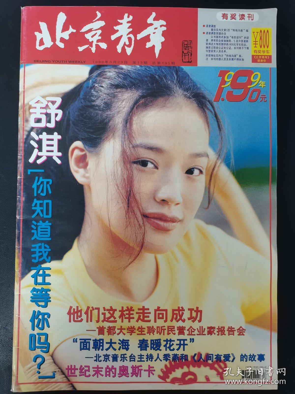北京青年周刊 1999年 3月29日第13期总第195期（封面：舒淇-你知道我在等你吗？）