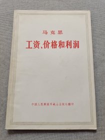 马克思工资、价格和利润