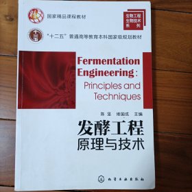 国家精品课程教材，普通高等教育“十二五”规划教材：发酵工程原理与技术