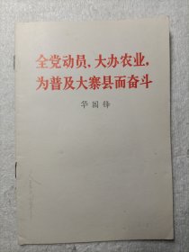 全员动员，大办农业，为普及大寨县而奋斗华国锋 1976年