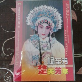 京剧DVD-京剧晚霞彩霞工程 杨至芳（1盒2张DVD）