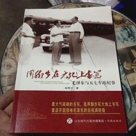 用脚步在大地上书写：毛泽东与五七车站纪事