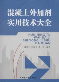 混凝土外加剂实用技术大全