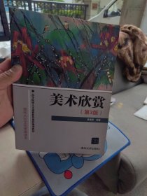 全新正版 一版一印 美术欣赏（第3版）（高等院校人文素质教育课程规划教材）