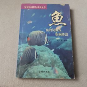 鱼的饲养及疾病防治