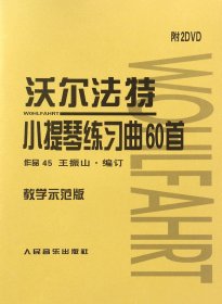 沃尔法特小提琴练习曲60首（教学示范版 附DVD光盘）