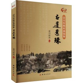 富川传统村落镜象 史学理论 富川政协主编