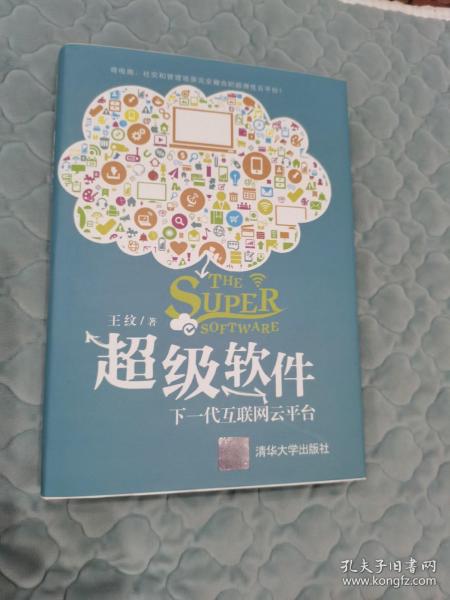 超级软件：下一代互联网云平台