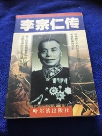 李宗仁传