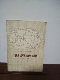全日制十年制学校初中课本 世界地理 上册
