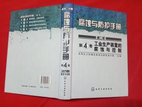 腐蚀与防护手册：工业生产装置的腐蚀与控制4（第2版）【正版现货】