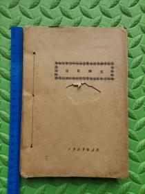 望舌辨症，1959年油印本，各类舌苔图解，中医、西医治法，作者：韩明道写于上海工具厂