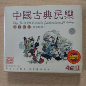 音乐光盘 中国古典民乐（4碟）