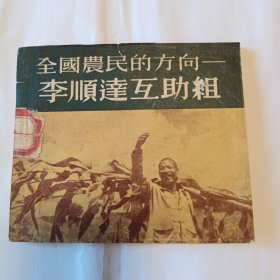 全国农民的方向—李顺达互助组