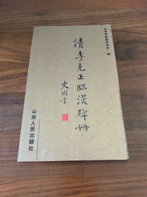 清李克正臨漢碑冊