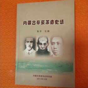 内蒙古辛亥革命史话