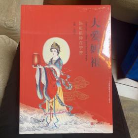 大爱妈祖（全新未拆封）