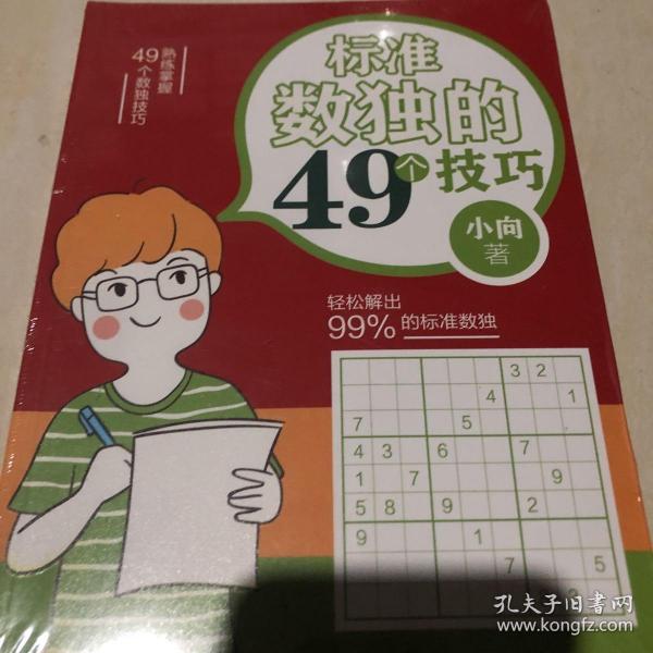 标准数独的49个技巧