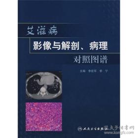 艾滋病影像与解剖、病理对照图谱