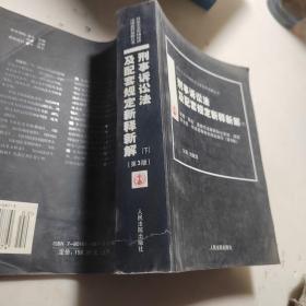 刑事诉讼法及配套规定新释新解（上下）/社会主义市场经济法律新释新解丛书