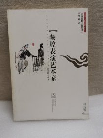 中国秦腔文化丛书：秦腔表演艺术家