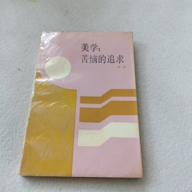 美学：苦恼的追求 作者签名本