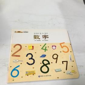 孩子的第一本知识绘本（数字