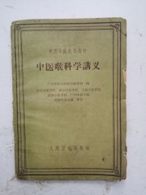 1960年《中医喉科学讲义》人民卫生出版社出版，作者是广州中医学院喉科教研组。该书是一部耳鼻咽喉口齿类中医著作。全书分上、下两篇，上篇总论共五章，总述咽喉的生理及其与经络的关系及咽喉病的原因、诊断概要、治疗概要，下篇各论分七章，依次为喉痹、喉痈、乳蛾、喉风、其他喉病、口唇齿舌病七门，共介绍三十三种病证，类附病证三种，每病先释其含义，下分病因、辨证、治疗，书末附方一百二十一首！